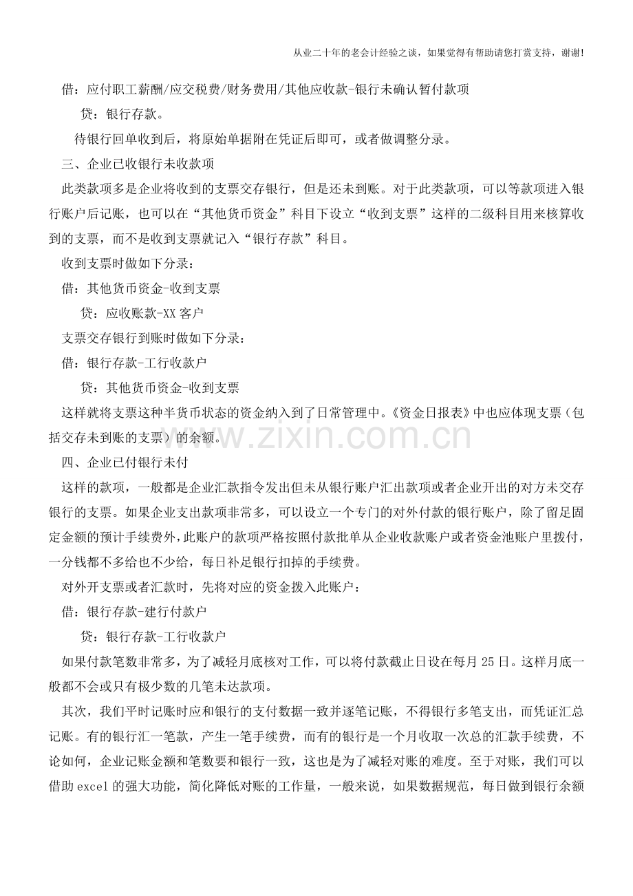 其实-你的银行余额调节表真的不用那么繁琐【会计实务经验之谈】.doc_第2页