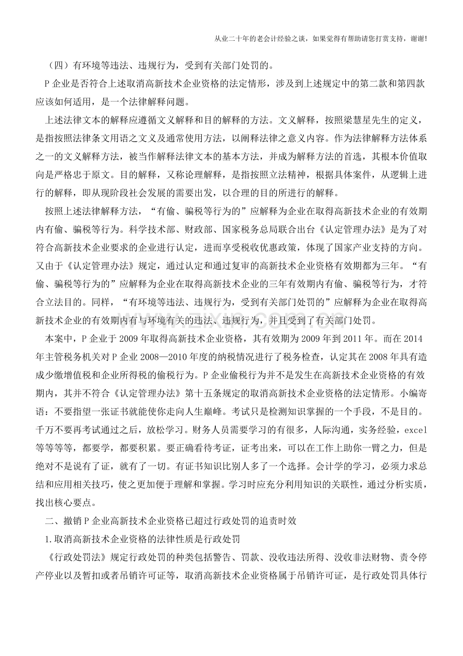税局可否以“偷税”为由直接撤销高新企业税收优惠？(老会计人的经验).doc_第2页