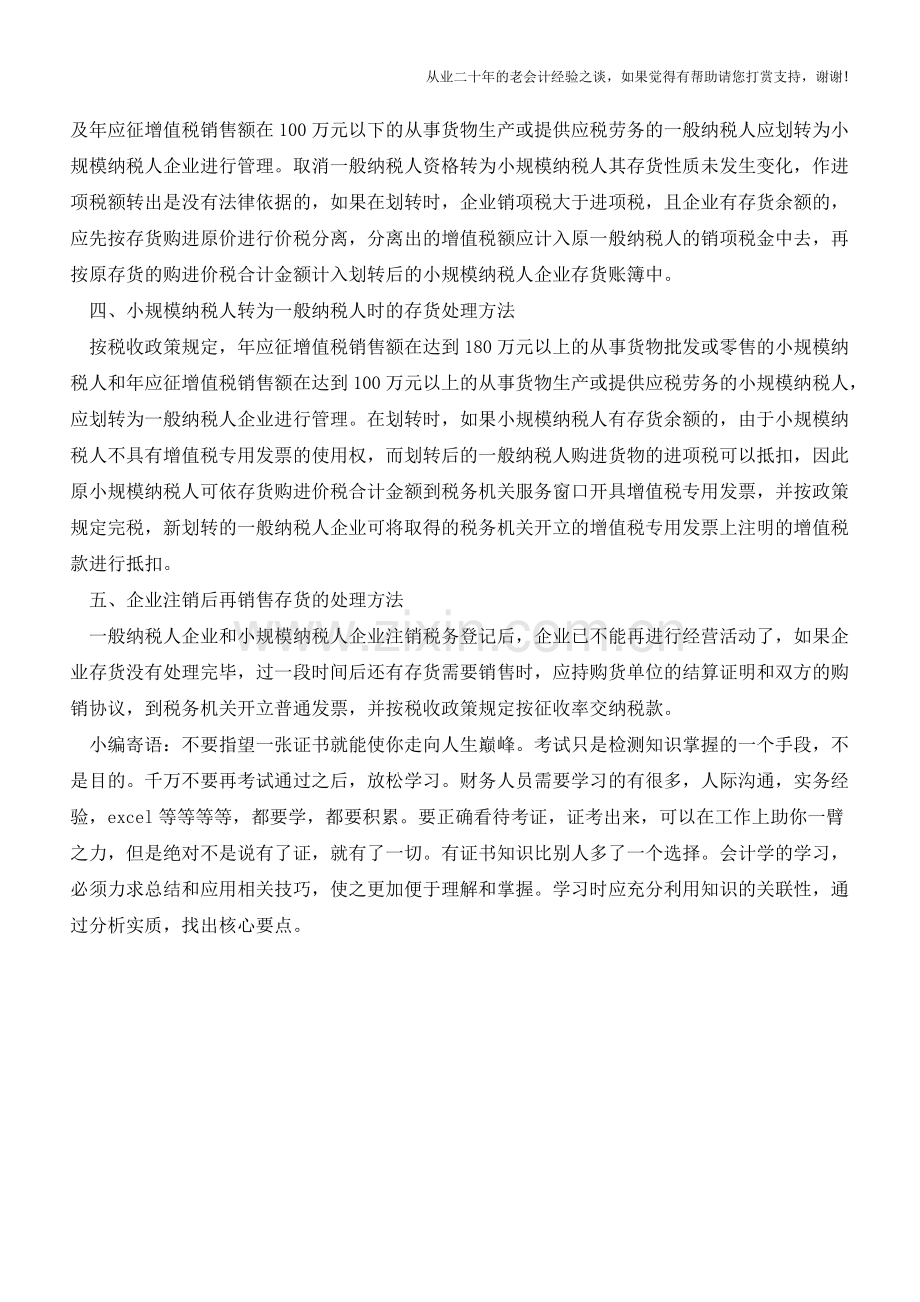 企业注销时存货的会计处理【会计实务经验之谈】.doc_第2页