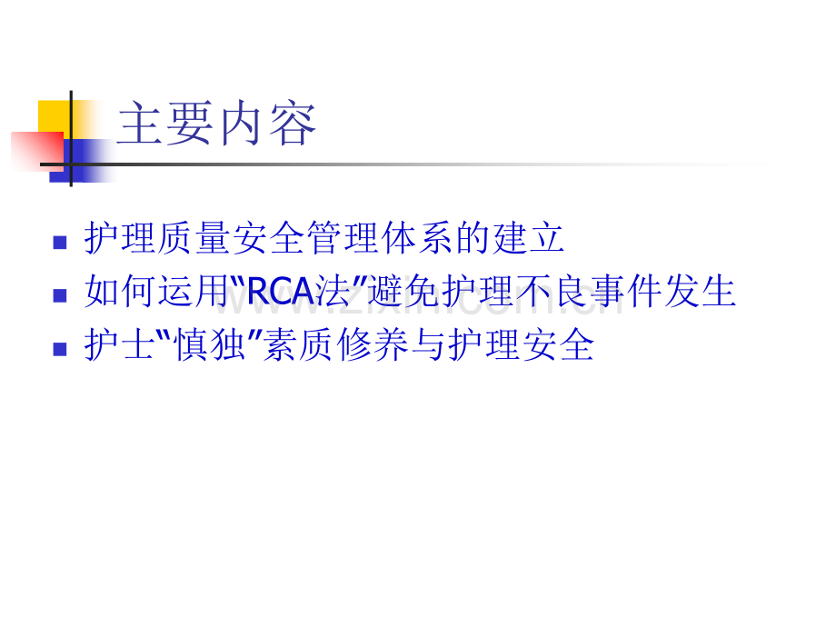 巨晓红护理质量监控与管理.ppt_第2页