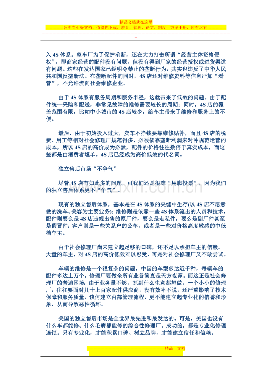 横向专业化——中国独立汽车售后市场解决方案.doc_第2页