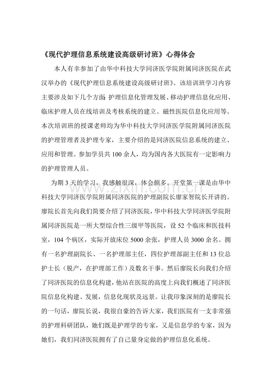 现代护理信息系统建设学习心得体会.doc_第1页