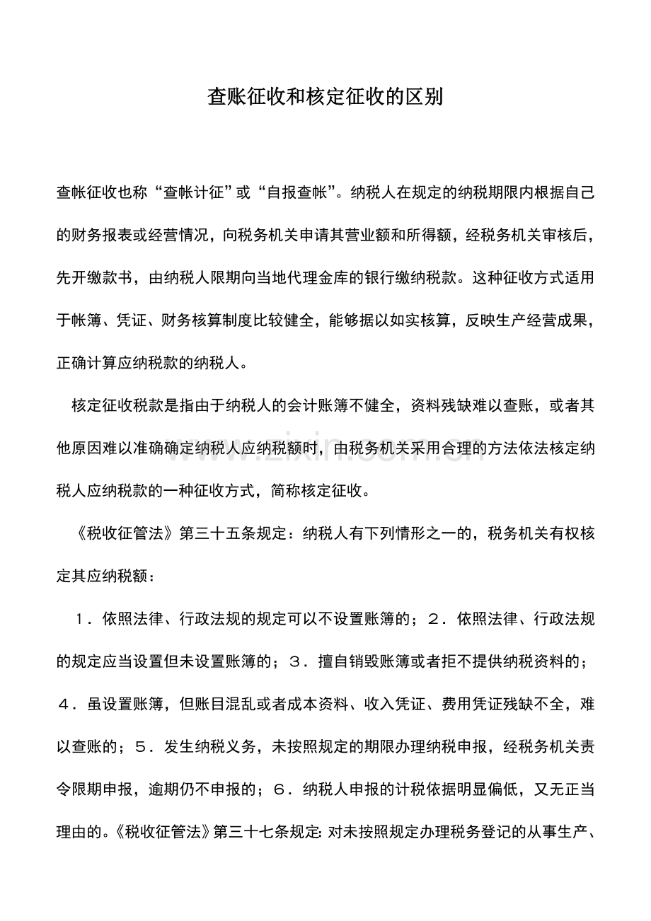 会计实务：查账征收和核定征收的区别.doc_第1页