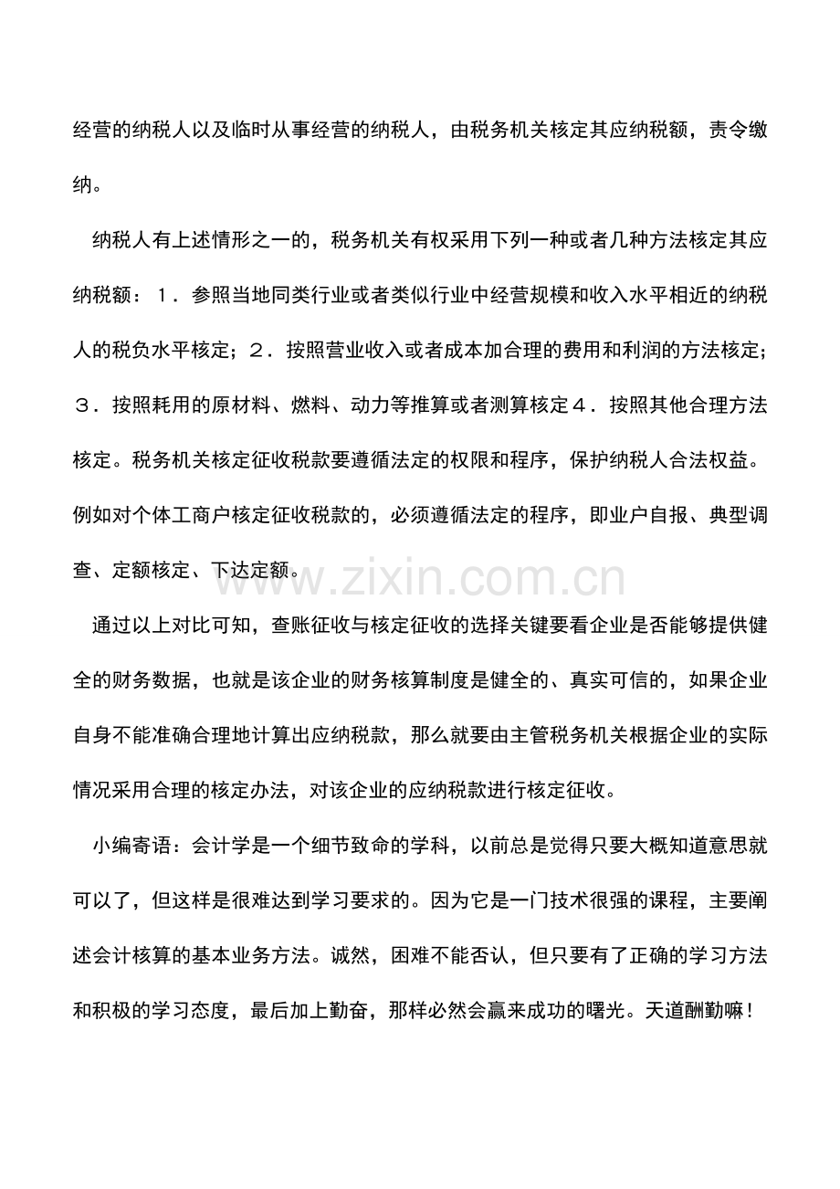 会计实务：查账征收和核定征收的区别.doc_第2页
