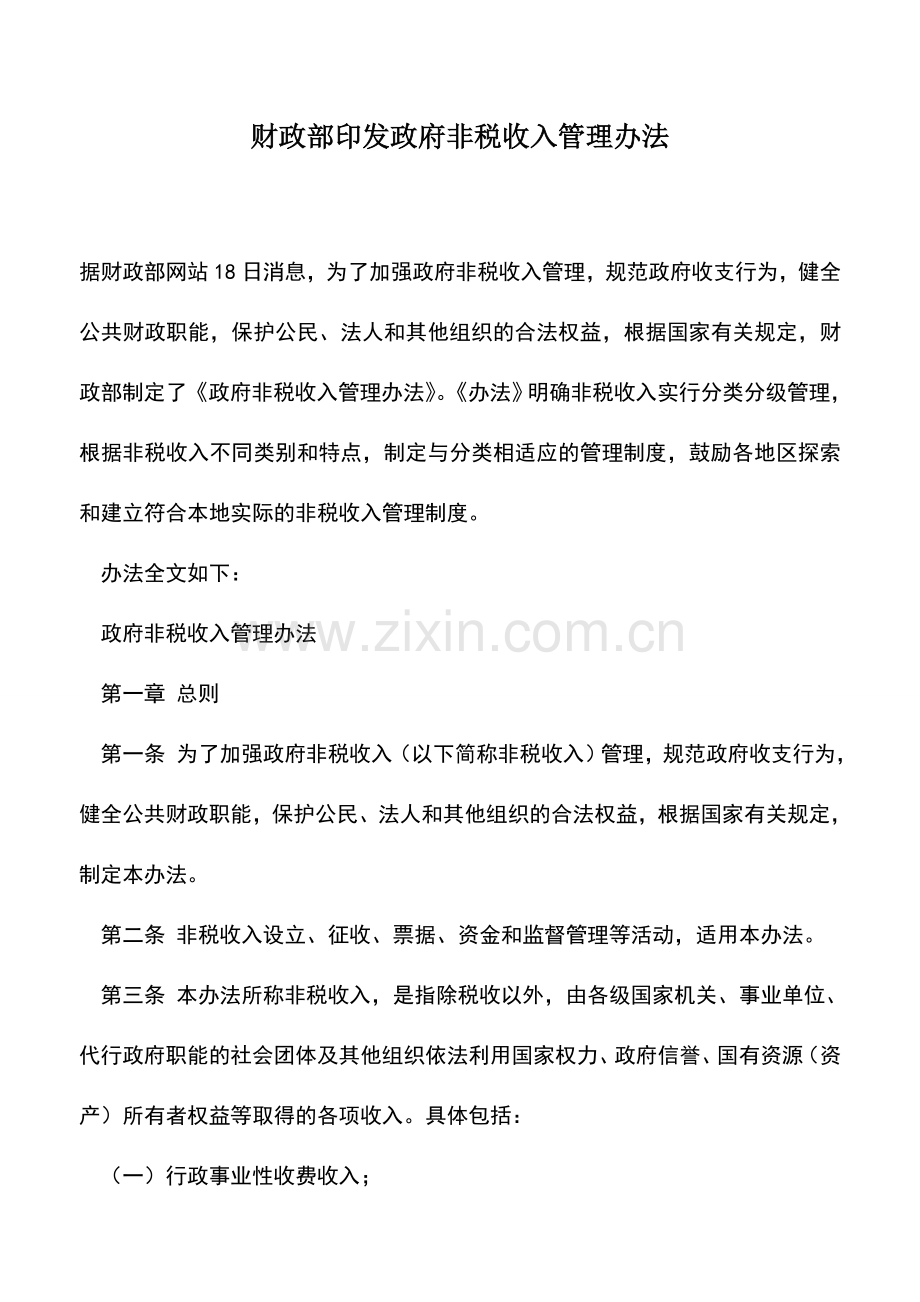 会计实务：财政部印发政府非税收入管理办法.doc_第1页