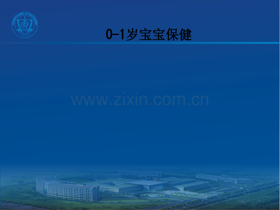 0-1岁宝宝保健.ppt_第1页