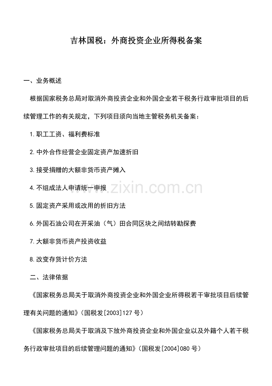 会计实务：吉林国税：外商投资企业所得税备案.doc_第1页