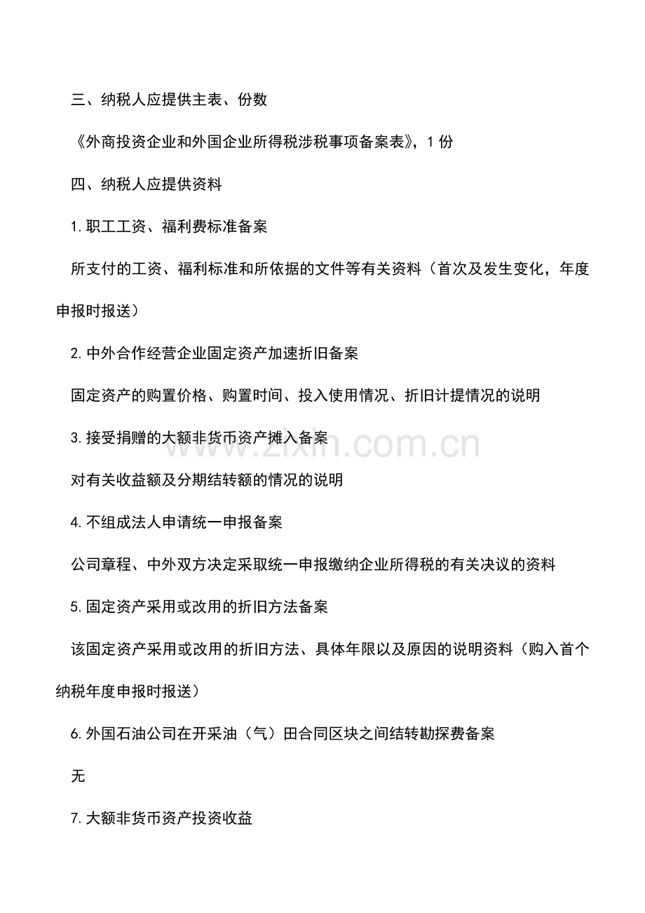 会计实务：吉林国税：外商投资企业所得税备案.doc_第2页