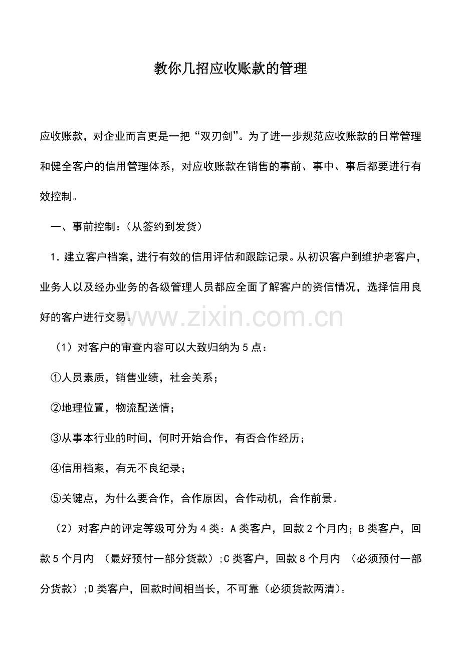 会计实务：教你几招应收账款的管理.doc_第1页