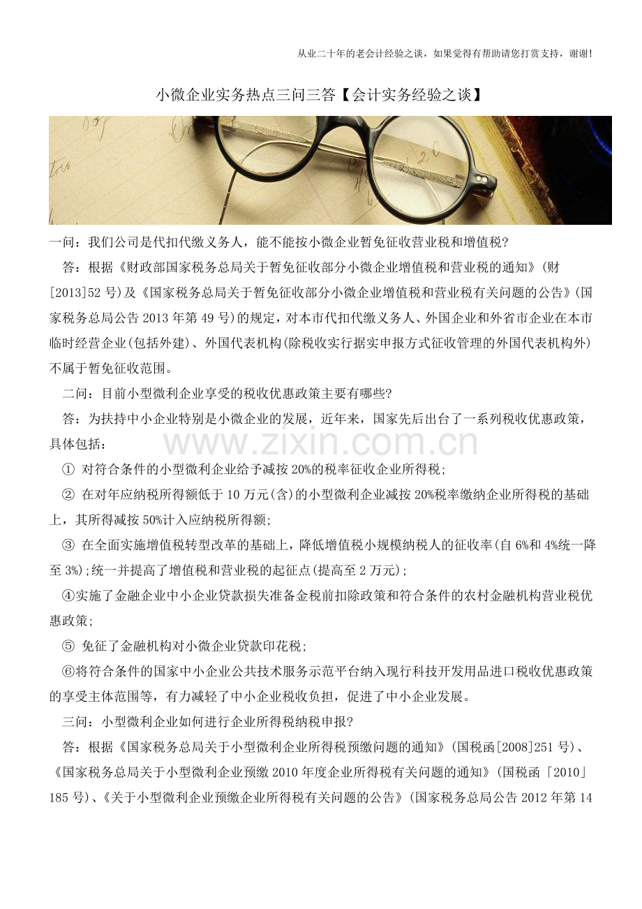 小微企业实务热点三问三答【会计实务经验之谈】.doc_第1页