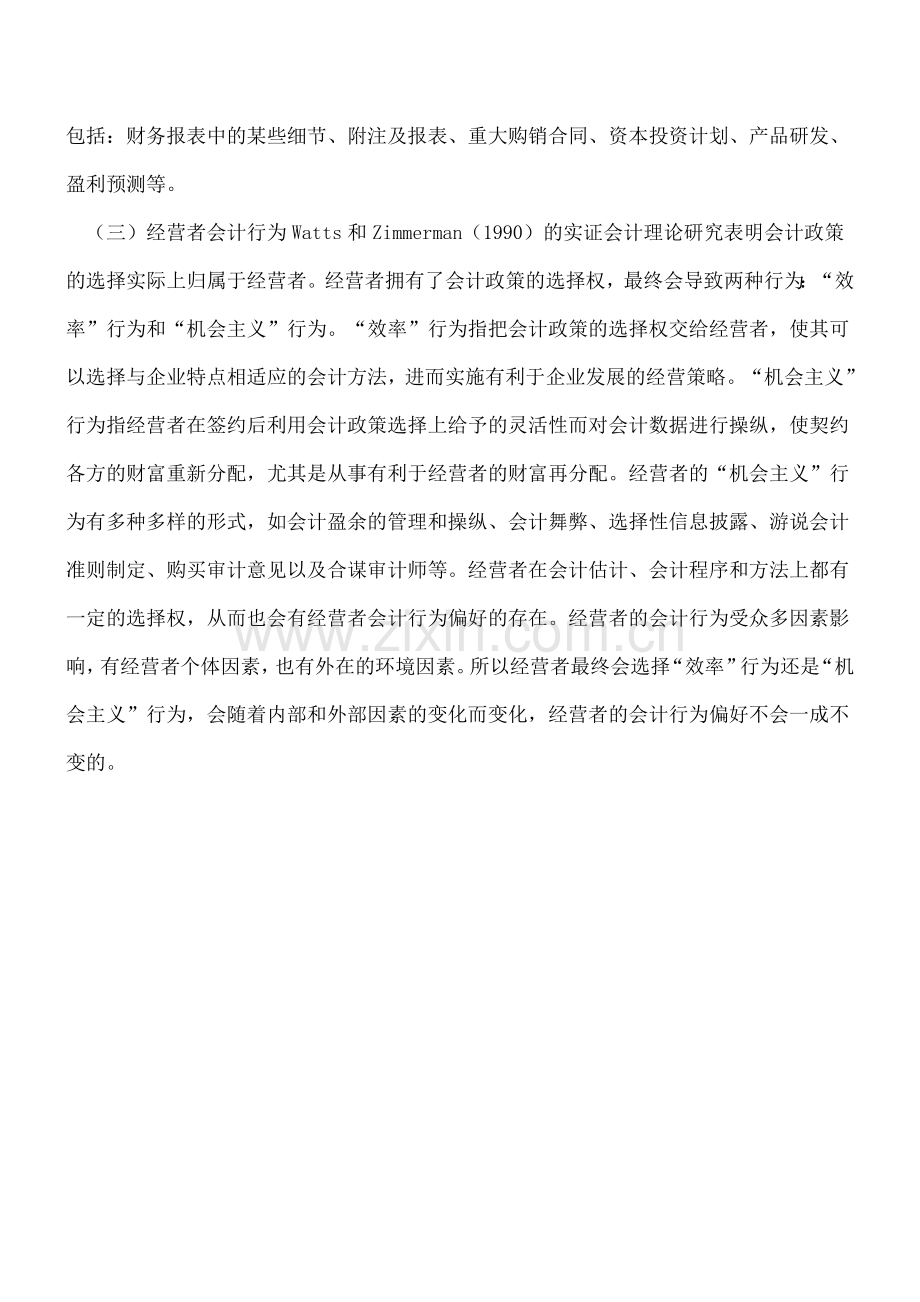 经理人控制模式下的经营者会计行为偏好分析.doc_第2页