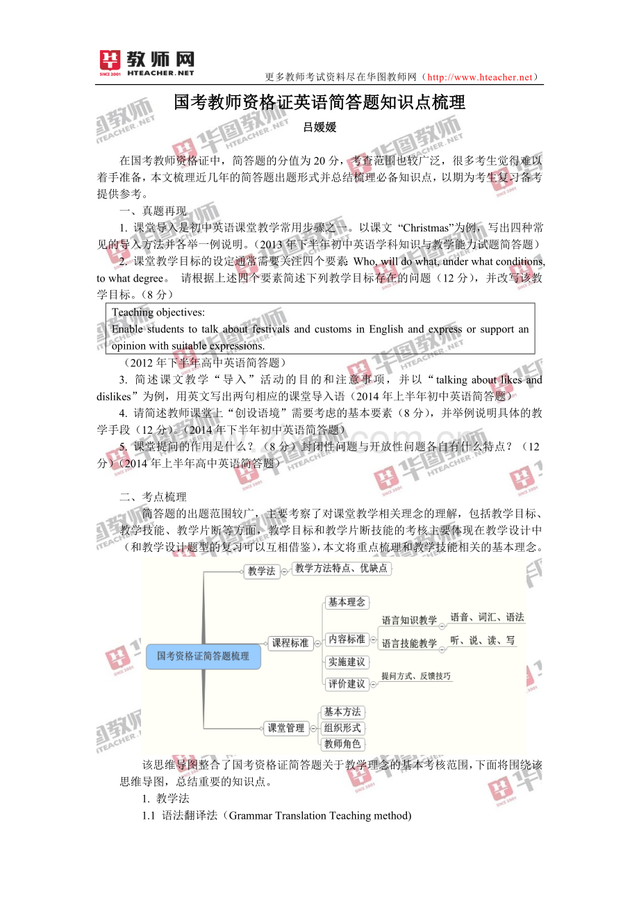 国考教师资格证英语简答题知识点梳理.doc_第1页