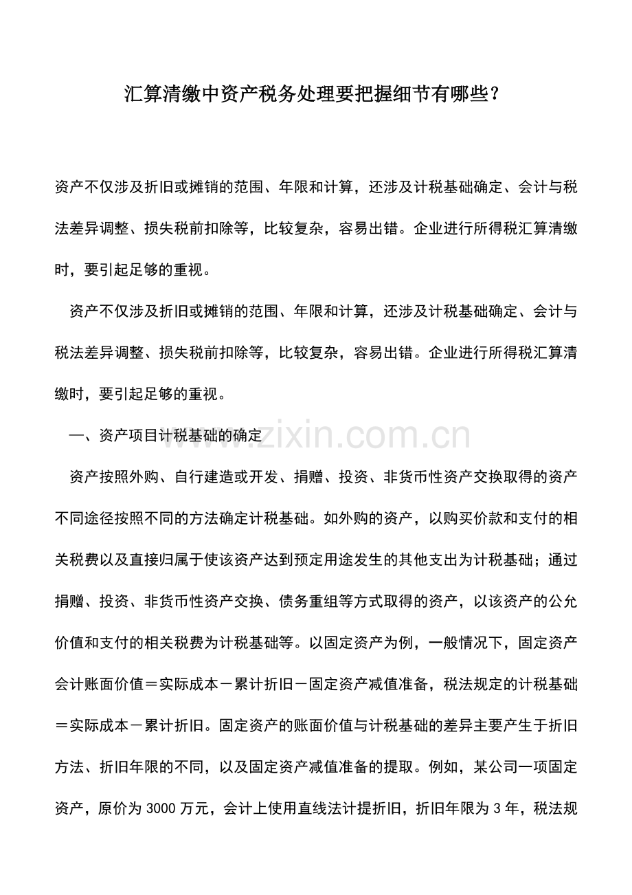 会计实务：汇算清缴中资产税务处理要把握细节有哪些？.doc_第1页