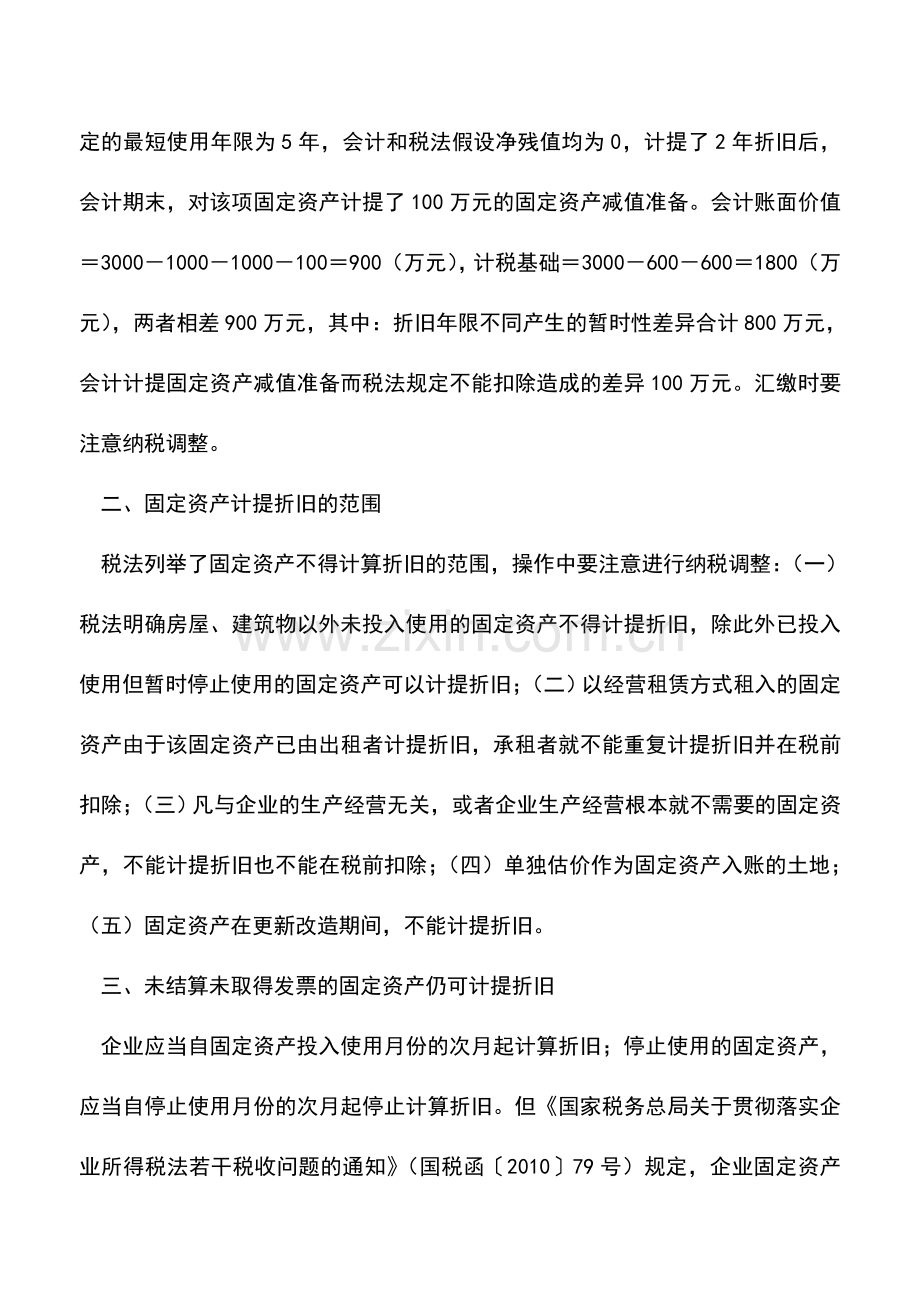 会计实务：汇算清缴中资产税务处理要把握细节有哪些？.doc_第2页