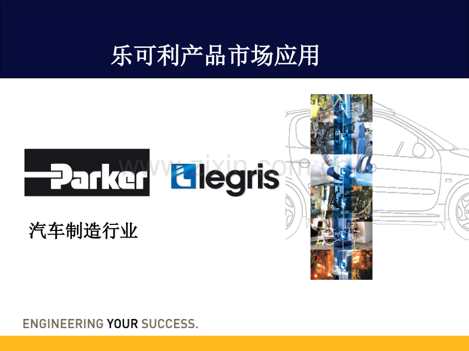 AutomotiveLEGRIS.ppt_第1页
