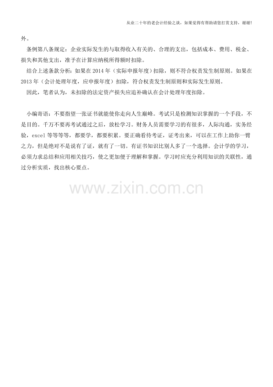 法定资产损失的扣除年度【会计实务经验之谈】.doc_第2页