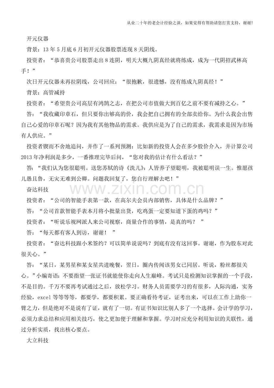 上市公司投资者互动平台爆笑集锦【会计实务经验之谈】.doc_第2页
