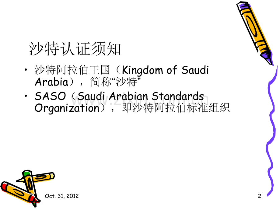 沙特阿拉伯安全认证PPT课件.ppt_第2页