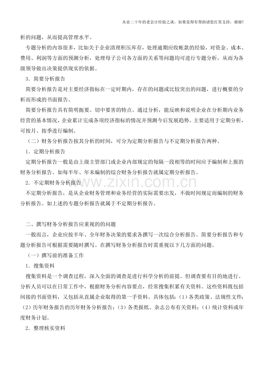 财务分析报告的几个问题【会计实务经验之谈】.doc_第2页
