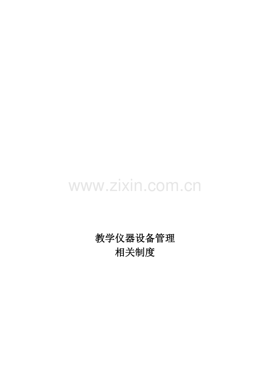 教学仪器管理制度.doc_第1页