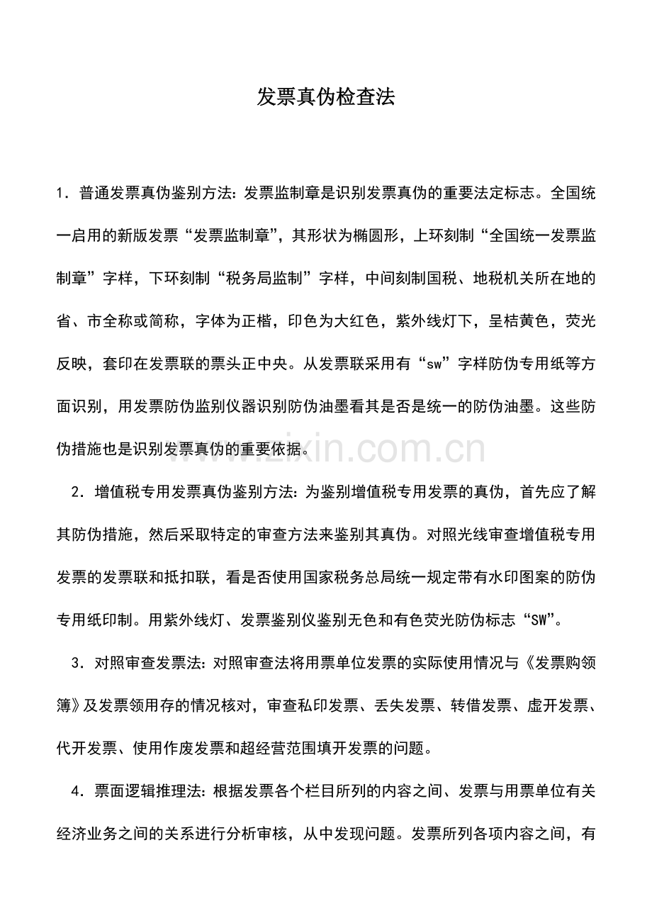 会计实务：发票真伪检查法.doc_第1页