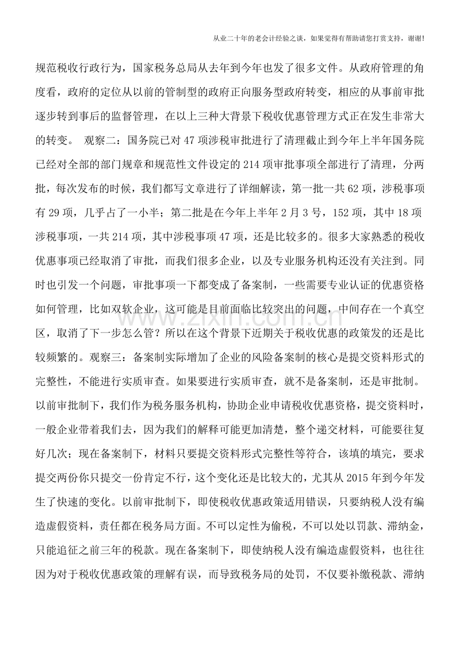 对备案制下税收优惠申请的10个新观察.doc_第2页