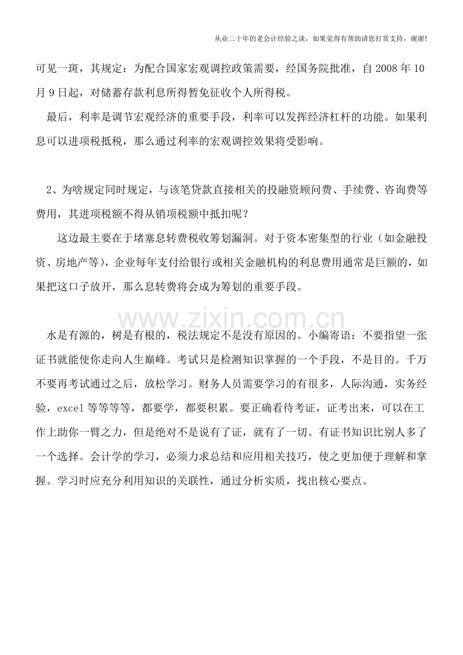 利息不是你想扣-想扣就能扣——增值税篇.doc_第2页