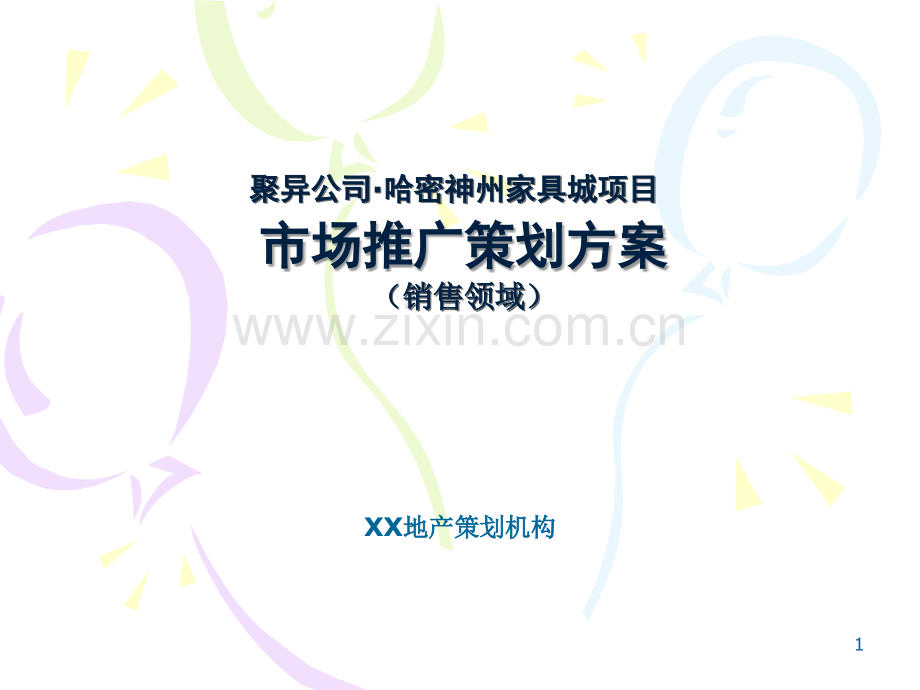 哈密神州家具城项目市场推广策划方案73pPPT课件.ppt_第1页