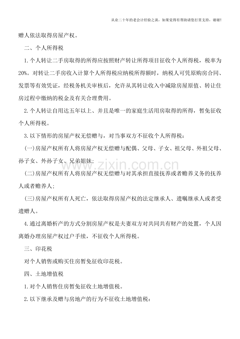 个人二手房转让税收政策汇总.doc_第2页