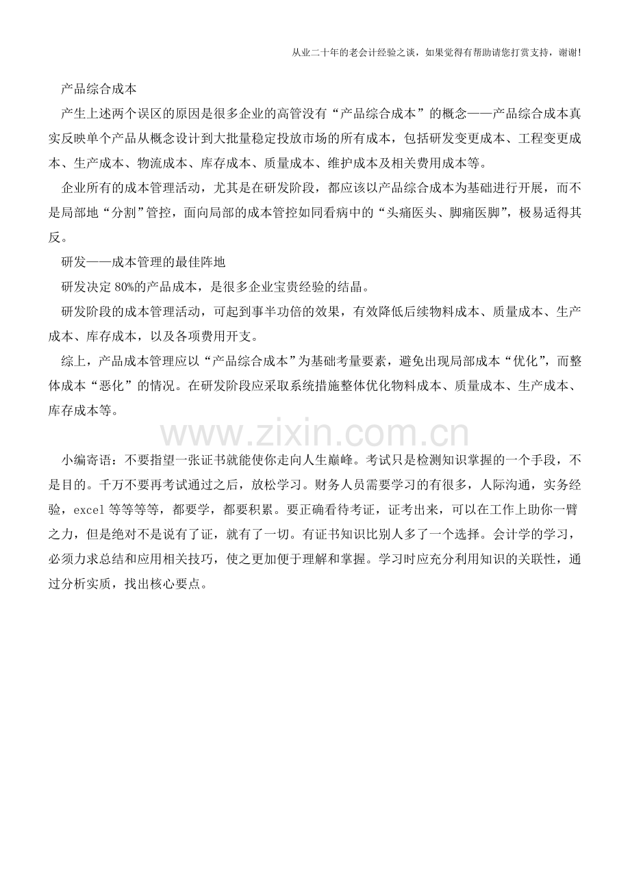 强迫研发“削减物料成本”和裁减研发内部费用是误区【会计实务经验之谈】.doc_第2页