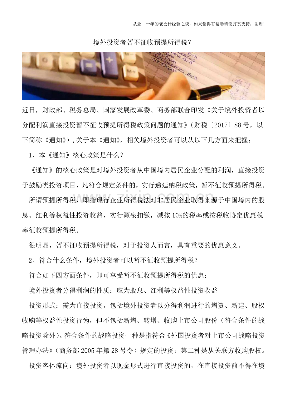 境外投资者暂不征收预提所得税？.doc_第1页