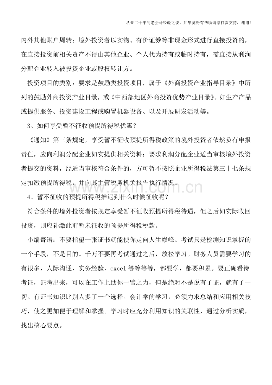 境外投资者暂不征收预提所得税？.doc_第2页
