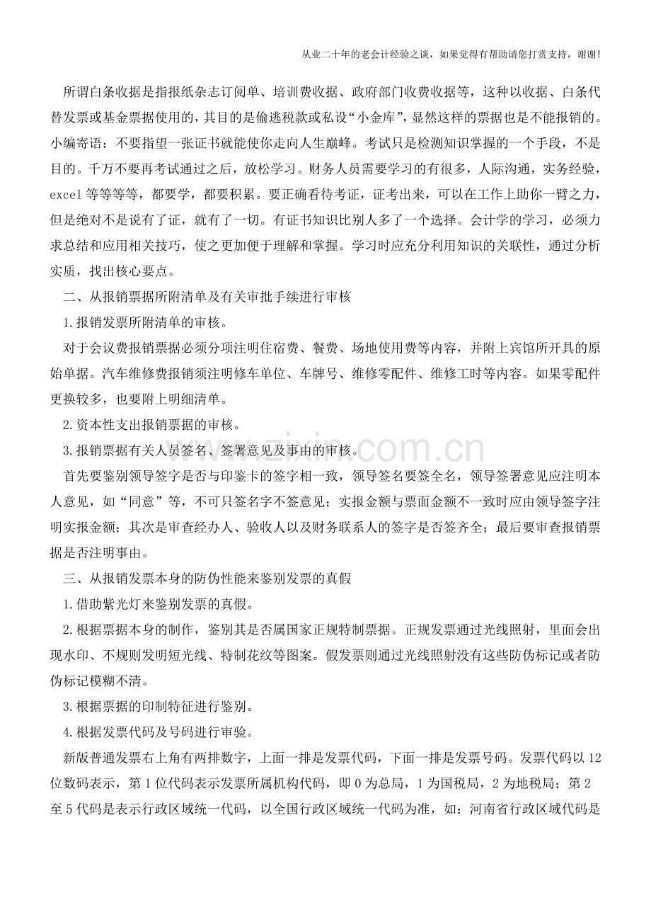 会计人必备法宝—“发票照妖镜”【会计实务经验之谈】.doc_第2页