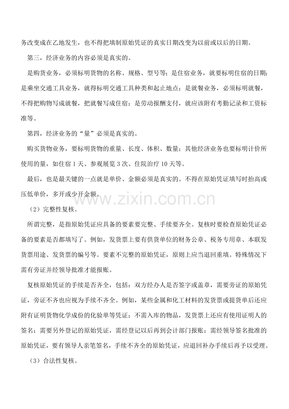 如何复核原始凭证.doc_第2页