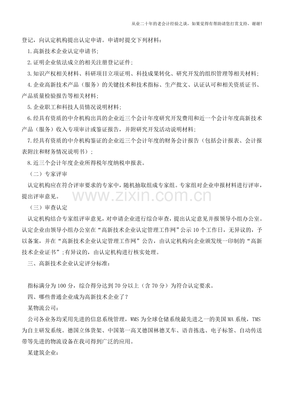 认真看一下-你们企业说不定也是“高新技术企业”!(老会计人的经验).doc_第2页
