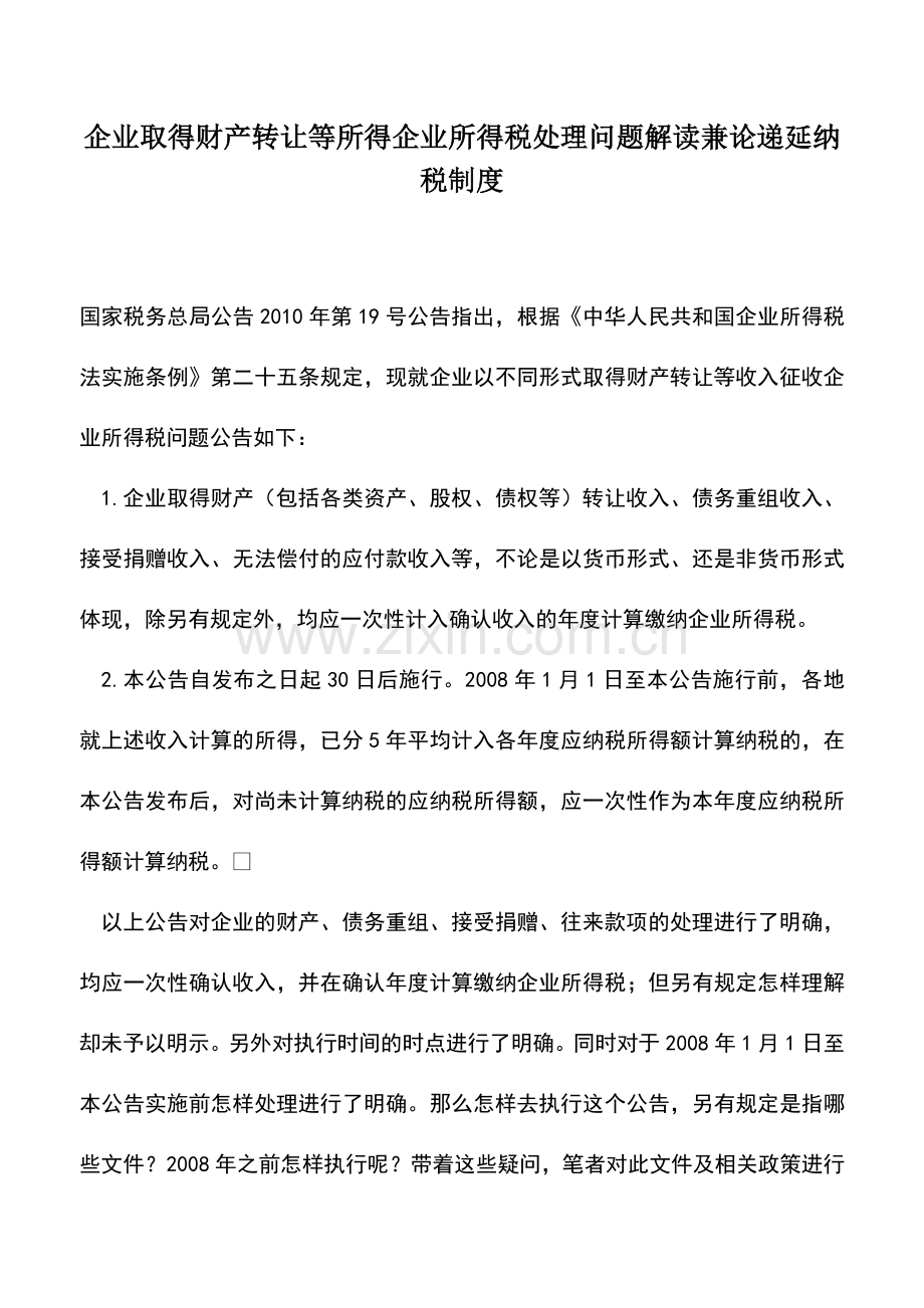 会计实务：企业取得财产转让等所得企业所得税处理问题解读兼论递延纳税制度.doc_第1页