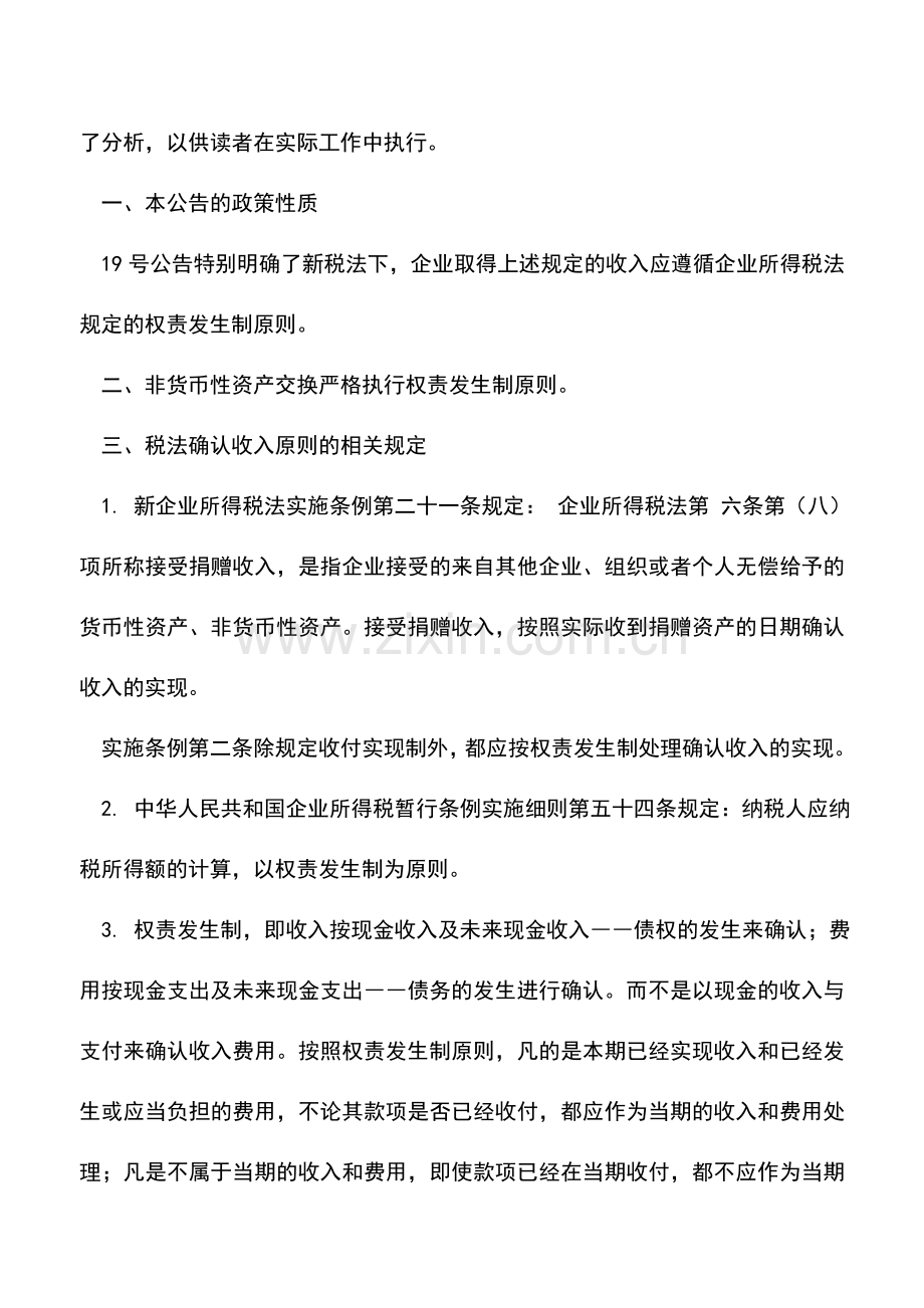 会计实务：企业取得财产转让等所得企业所得税处理问题解读兼论递延纳税制度.doc_第2页