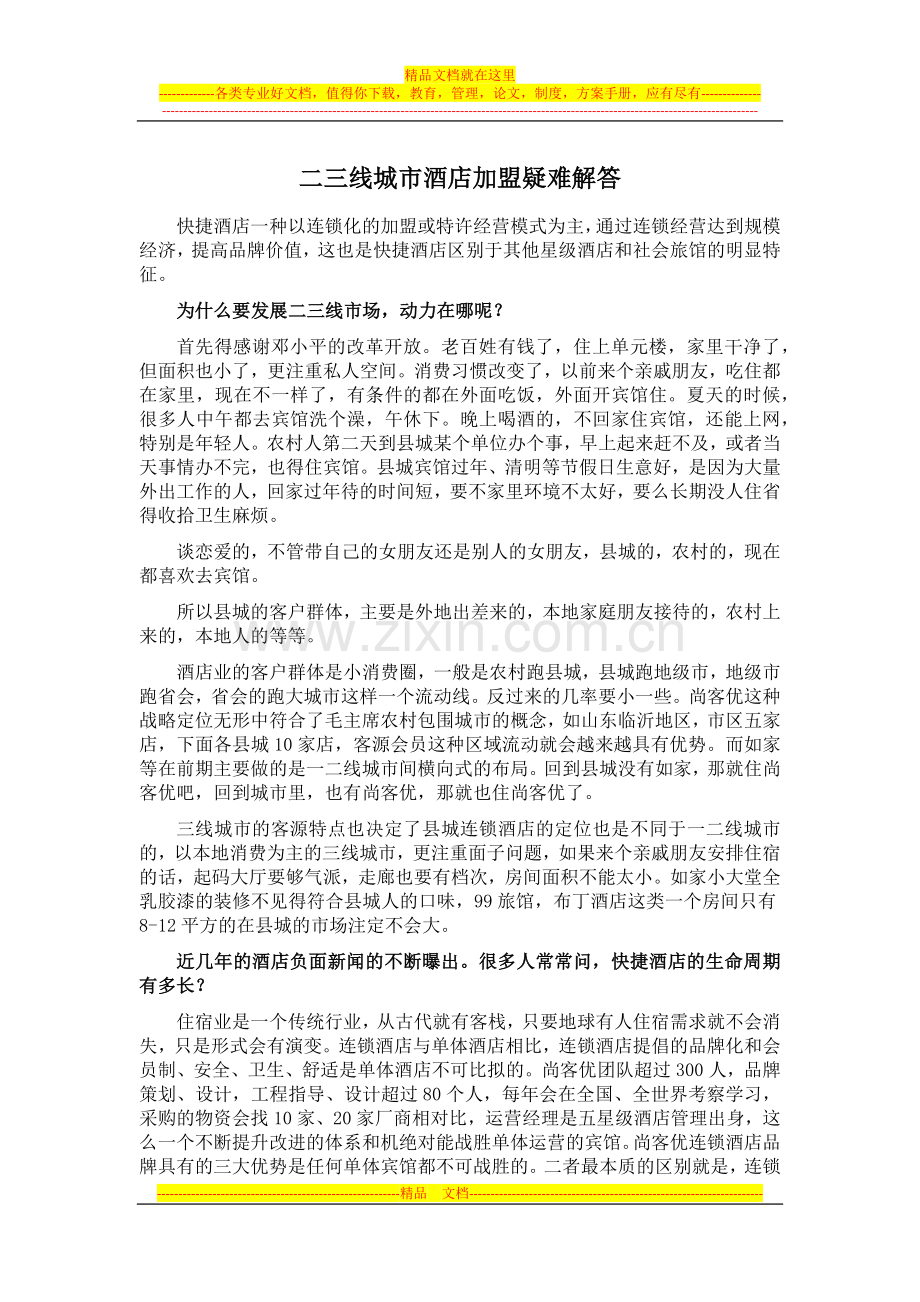 三线城市酒店加盟疑难解答.docx_第1页