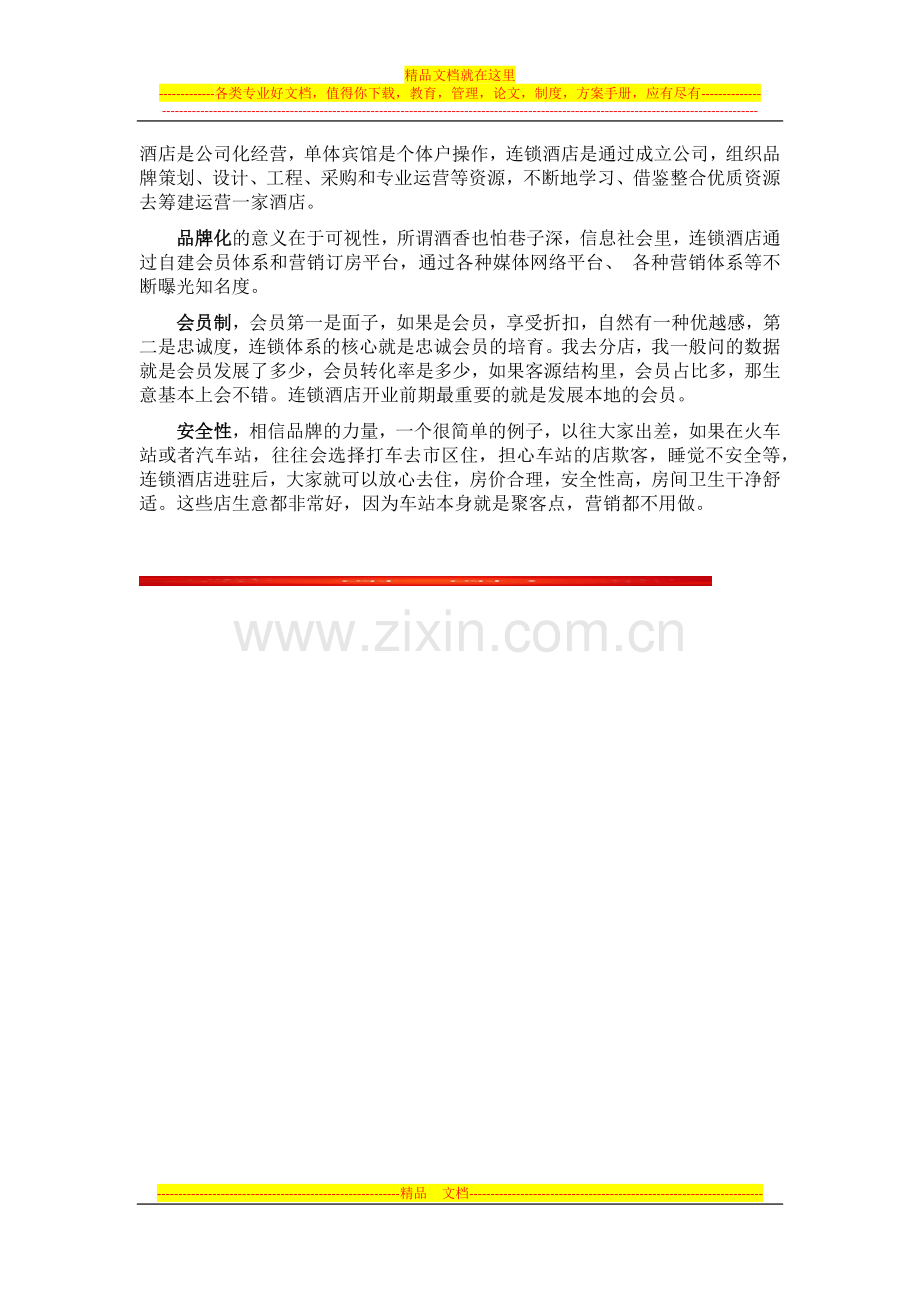 三线城市酒店加盟疑难解答.docx_第2页