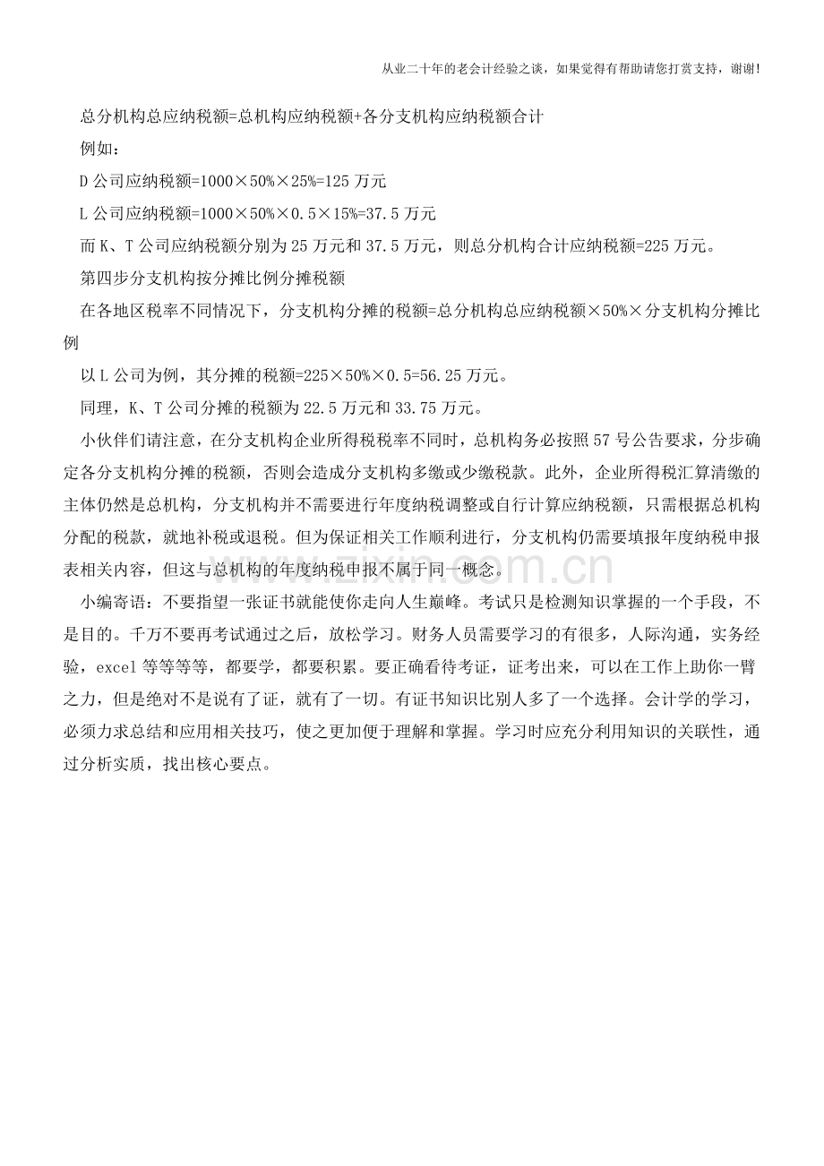 跨地区经营汇总纳税企业汇算清缴：四步搞定不同税率跨区纳税事项(老会计人的经验).doc_第2页