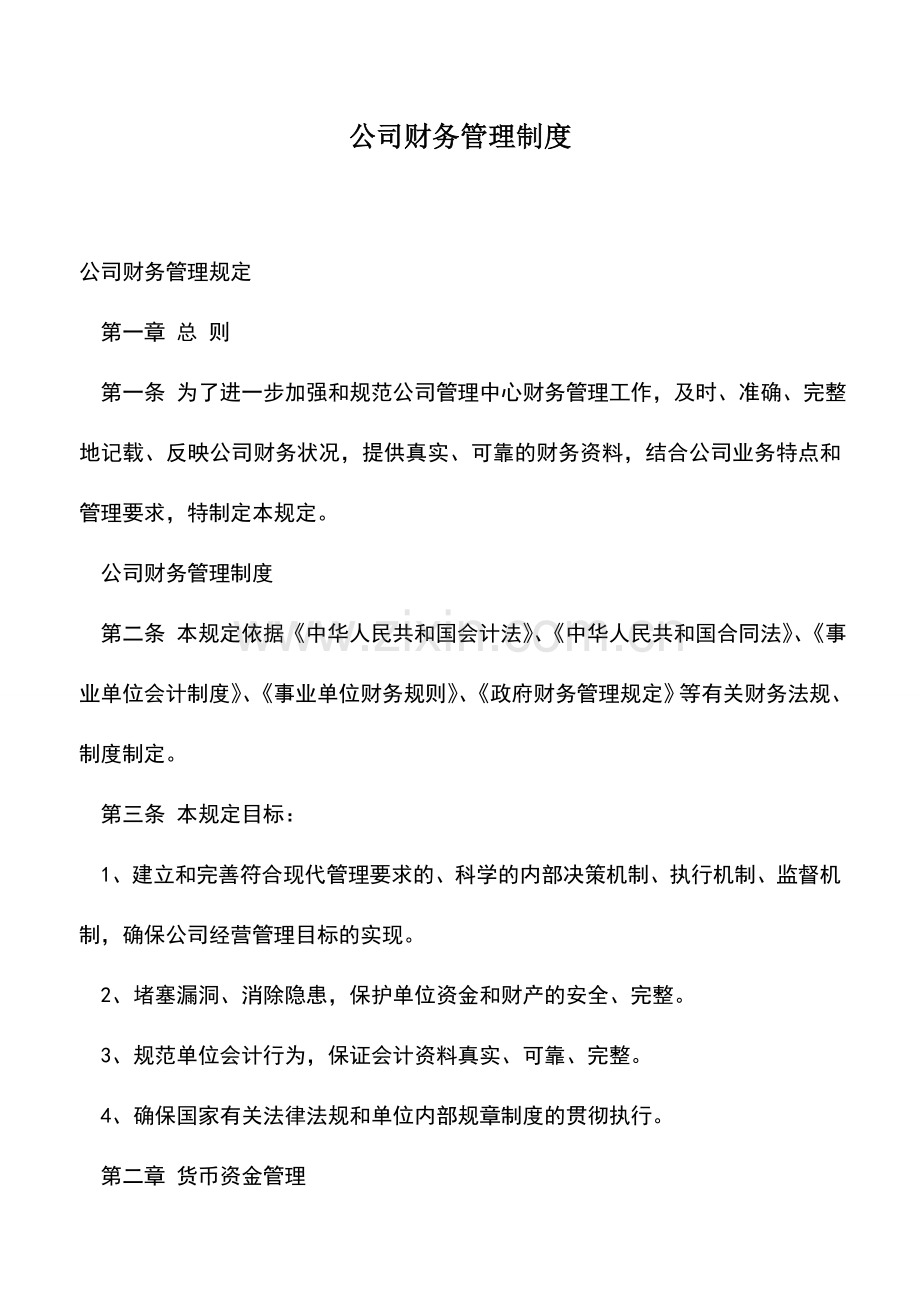 会计实务：公司财务管理制度.doc_第1页