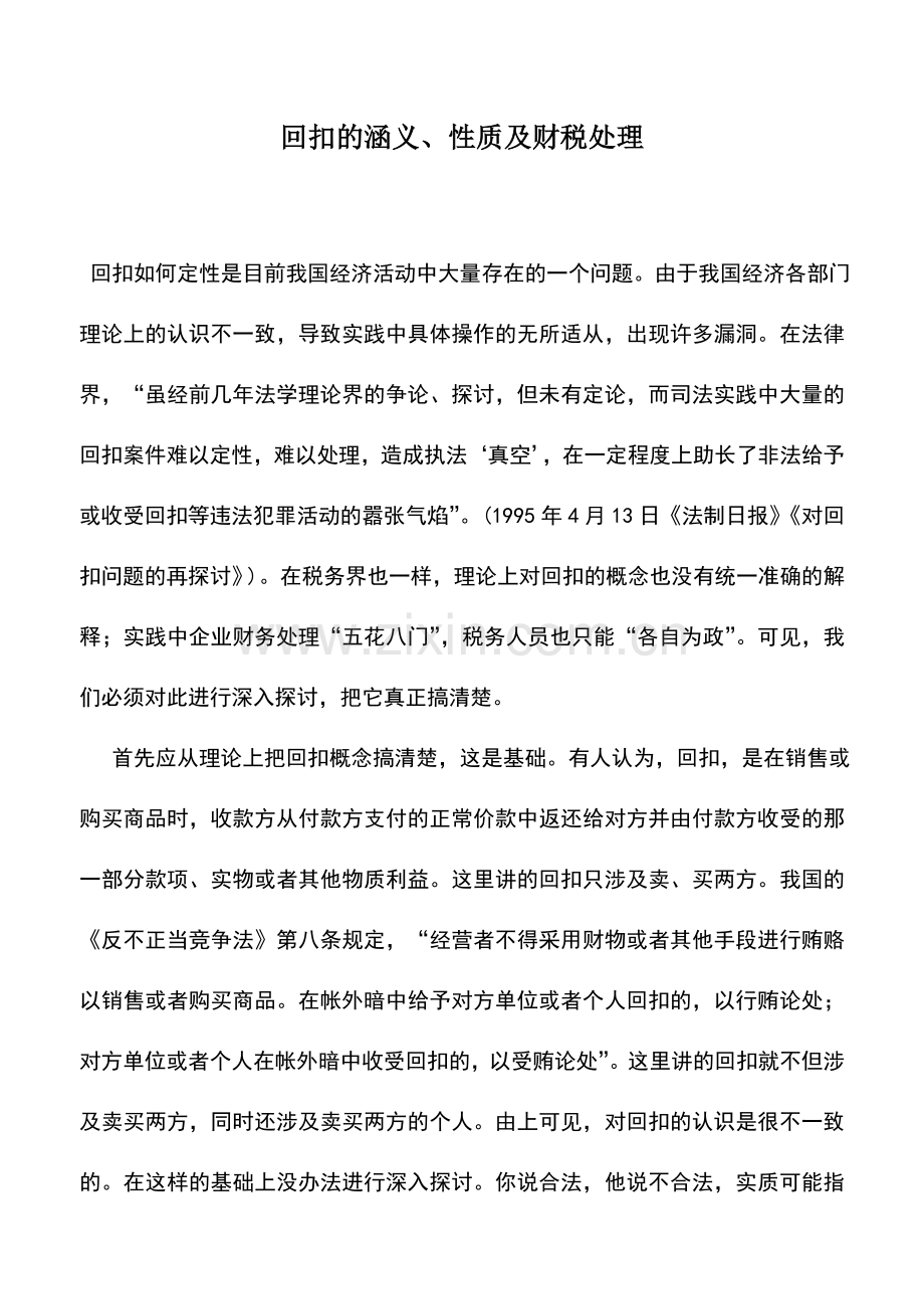 会计实务：回扣的涵义、性质及财税处理.doc_第1页
