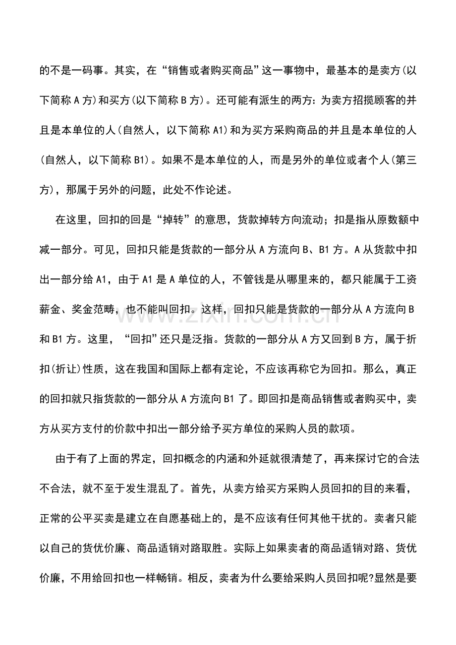 会计实务：回扣的涵义、性质及财税处理.doc_第2页