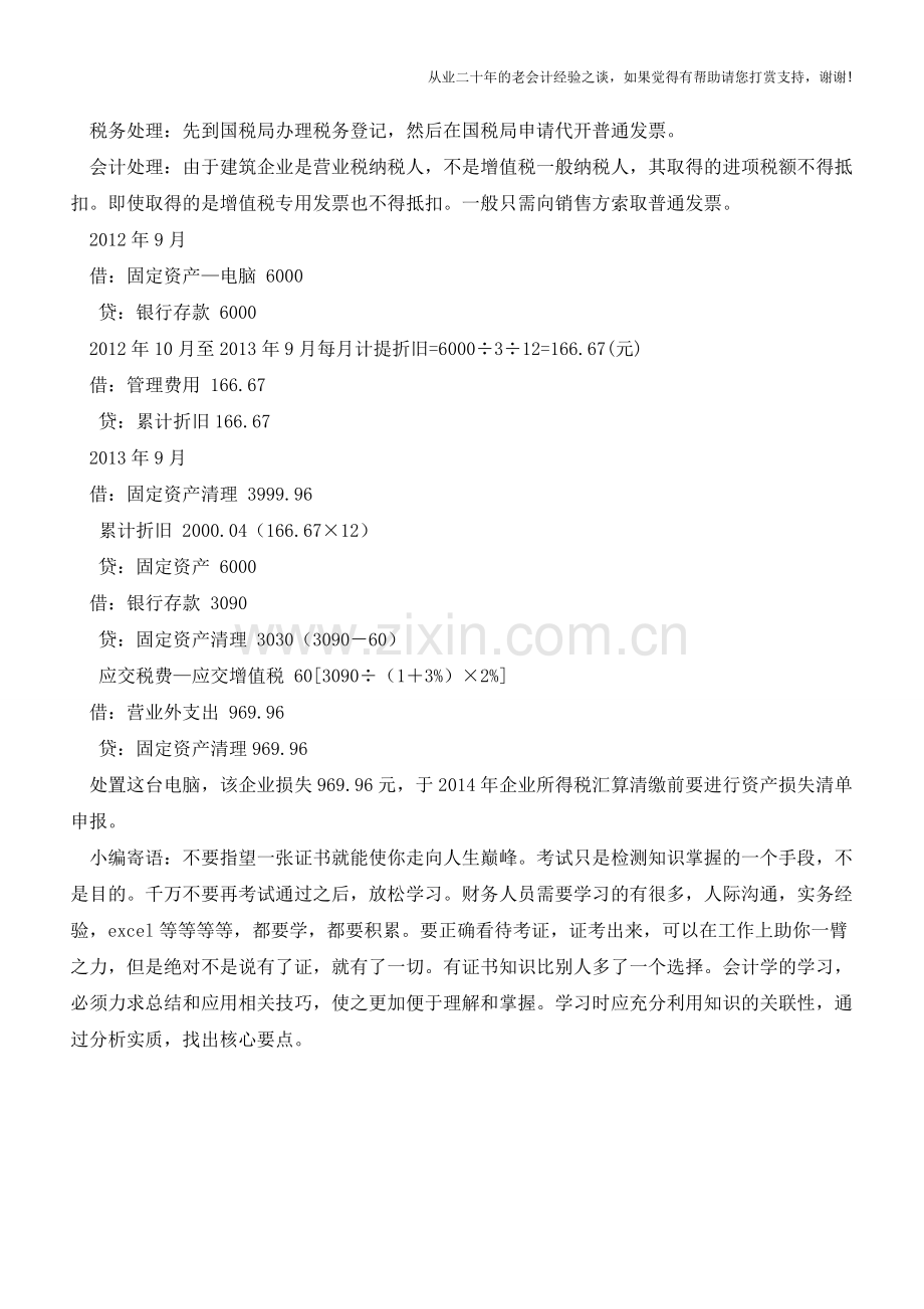 只经营建筑劳务的建筑企业销售自己使用过的固定资产的处理【会计实务经验之谈】.doc_第2页