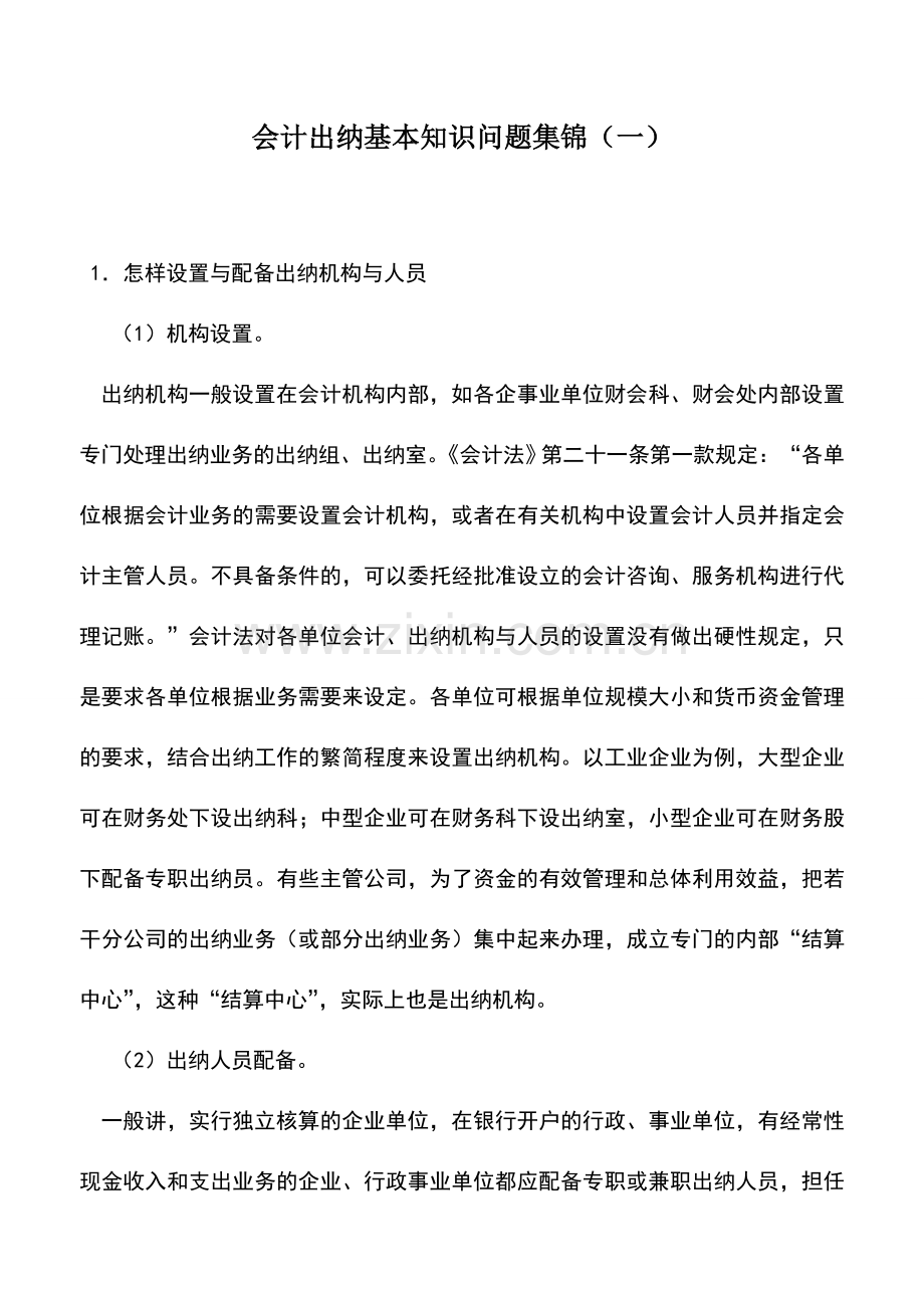 会计实务：会计出纳基本知识问题集锦(一)-0.doc_第1页