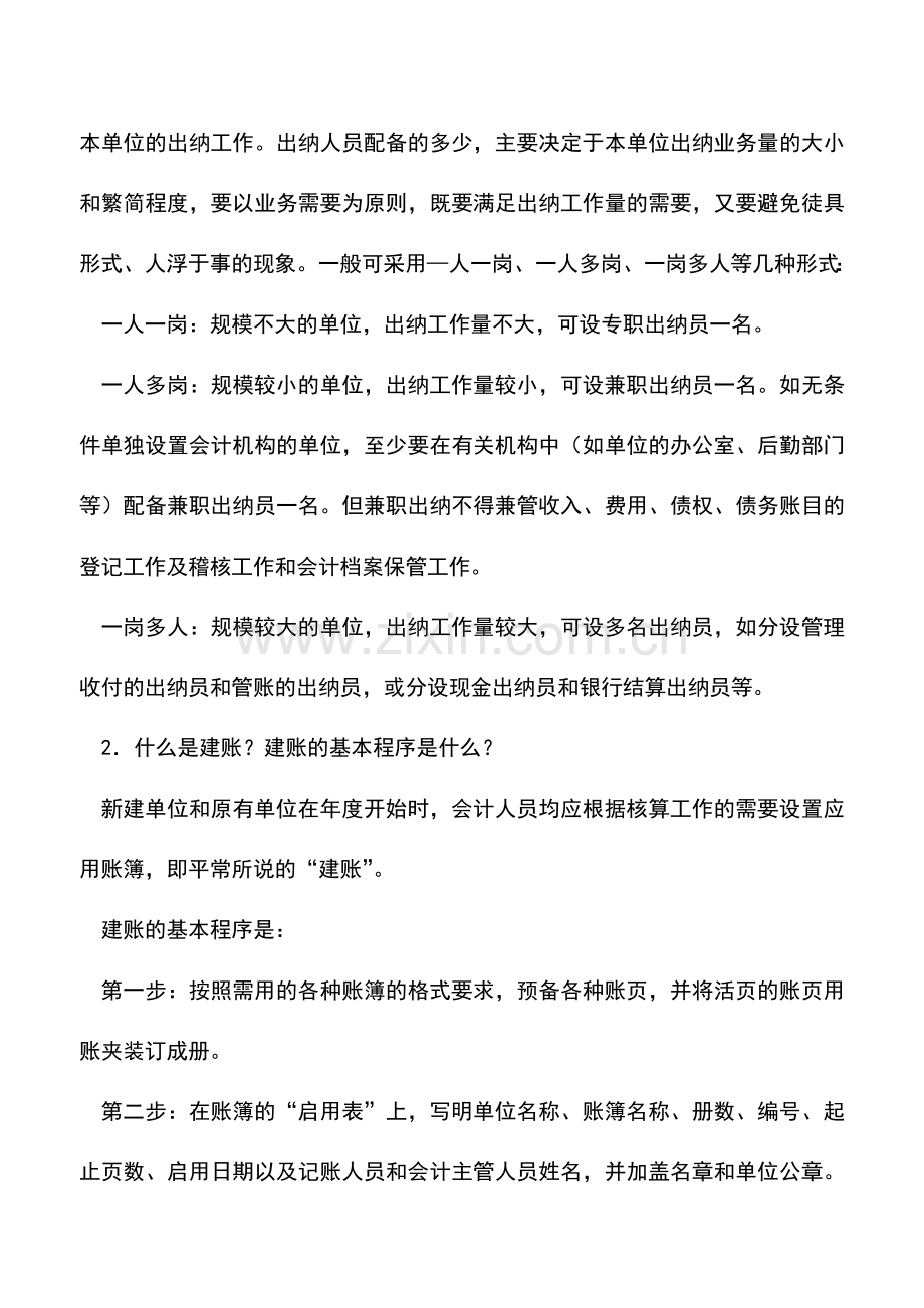 会计实务：会计出纳基本知识问题集锦(一)-0.doc_第2页