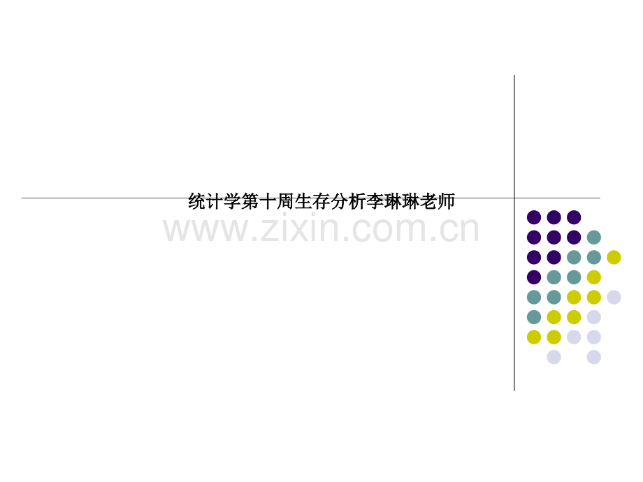 统计学第十周生存分析.pptx_第1页