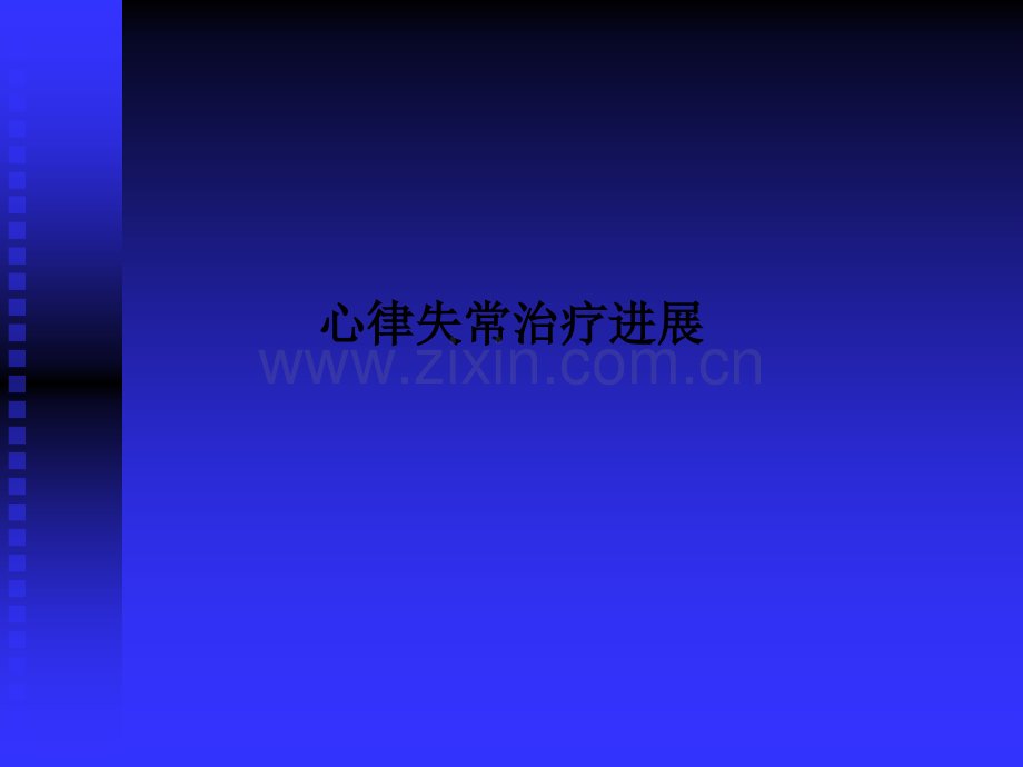 心律失常治疗进展.ppt_第1页