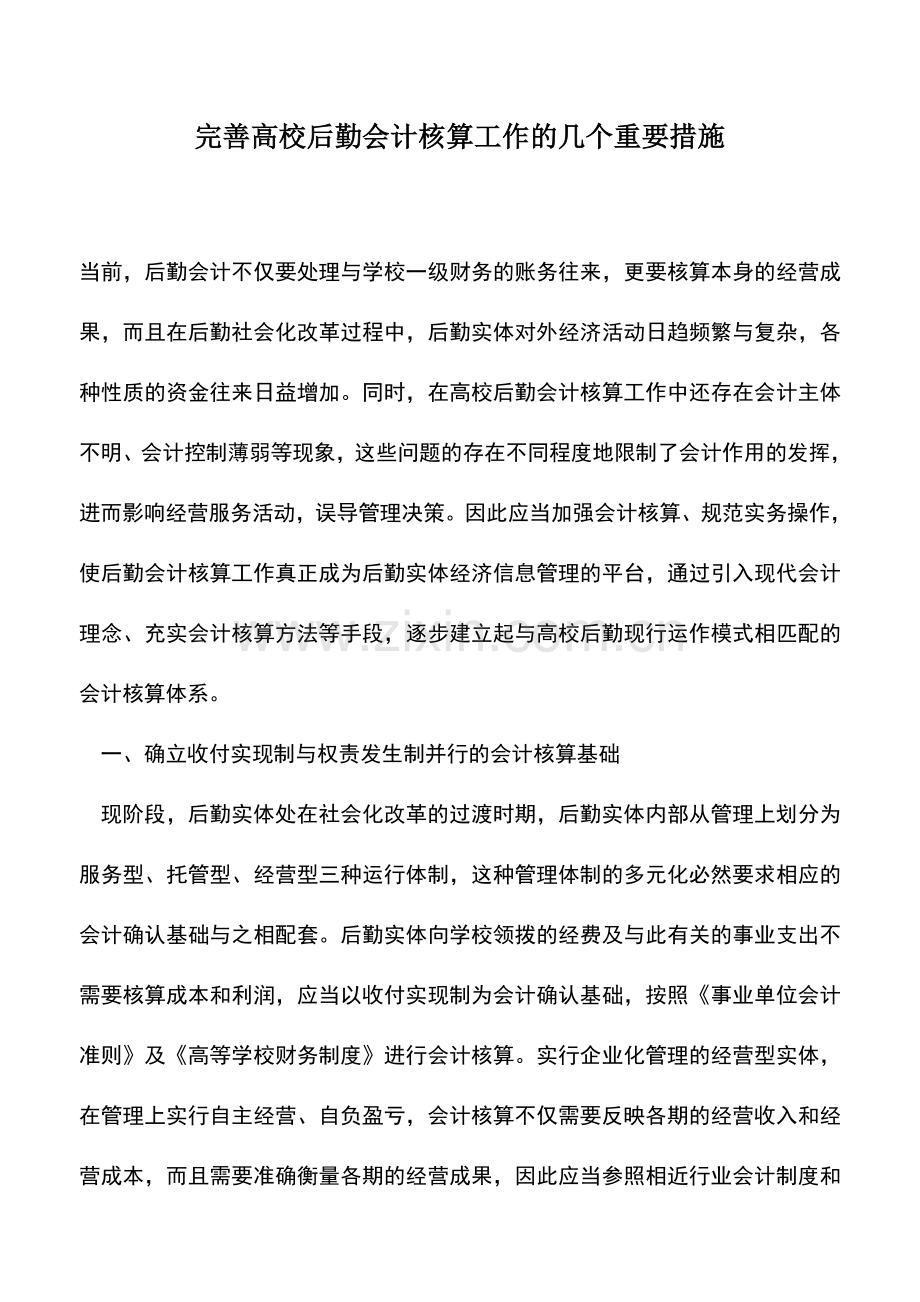 会计实务：完善高校后勤会计核算工作的几个重要措施.doc_第1页