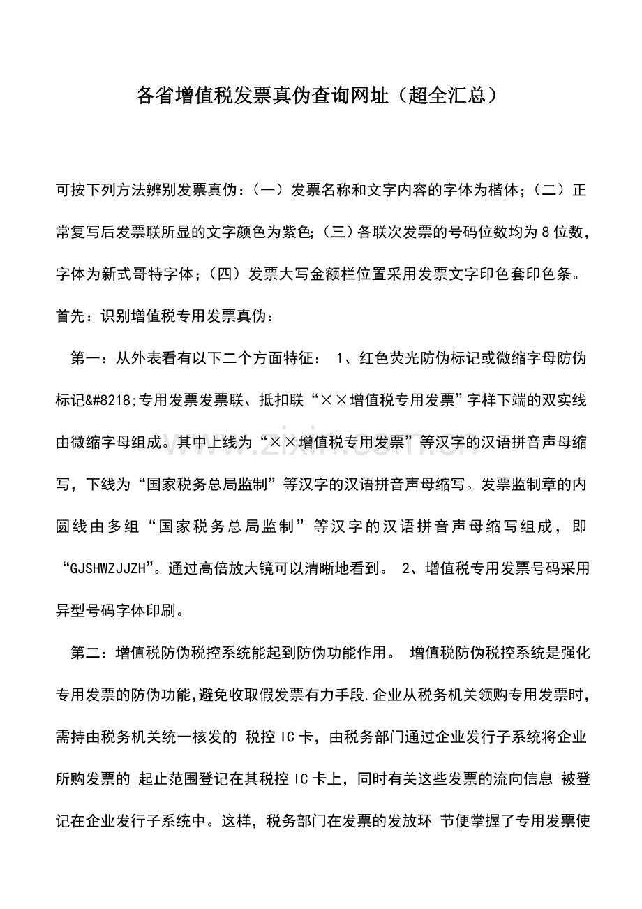 会计实务：各省增值税发票真伪查询网址（汇总）.doc_第1页